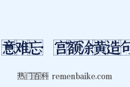 意难忘·宫额涂黄造句是什么意思的图片